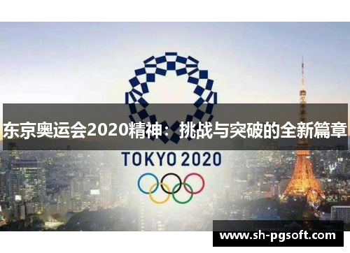 东京奥运会2020精神：挑战与突破的全新篇章
