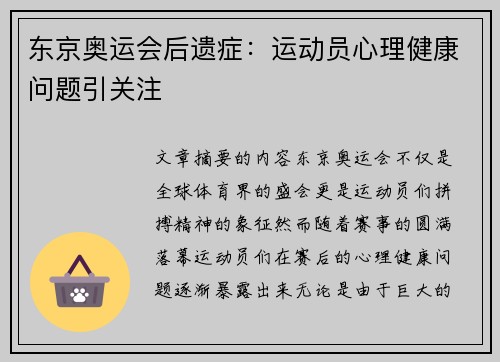 东京奥运会后遗症：运动员心理健康问题引关注